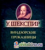 Виндзорские проказницы: Миниатюрное издание