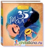 35 мая, или Конрад скачет верхом в Океанию