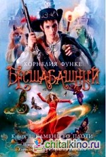 Бесшабашный: Книга 1. Камень во плоти