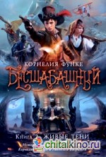 Бесшабашный: Книга 2. Живые тени