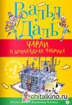Чарли и шоколадная фабрика