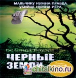 Черные земли