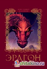 Эрагон: Возвращение. Книга 2