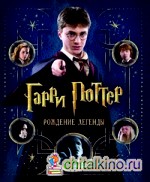 Гарри Поттер: Рождение легенды