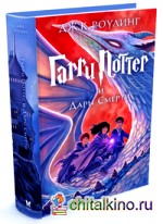 Гарри Поттер и Дары Смерти