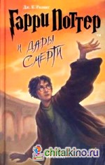 Гарри Поттер и Дары Смерти