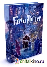 Гарри Поттер и философский камень