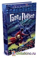 Гарри Поттер и Кубок Огня