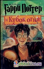 Гарри Поттер и Кубок огня
