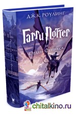 Гарри Поттер и Орден Феникса