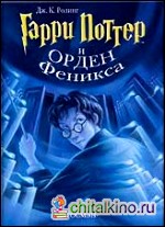 Гарри Поттер и Орден Феникса