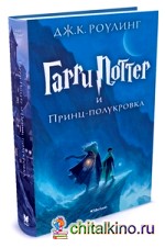 Гарри Поттер и Принц-полукровка