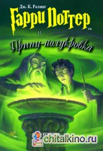 Гарри Поттер и Принц-полукровка