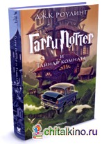 Гарри Поттер и Тайная комната