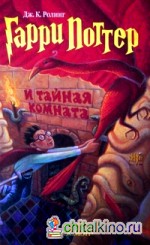 Гарри Поттер и тайная комната