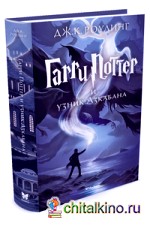 Гарри Поттер и узник Азкабана