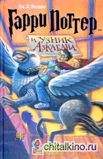 Гарри Поттер и узник Азкабана