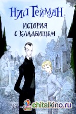 История с кладбищем