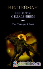 История с кладбищем