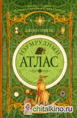 Изумрудный атлас
