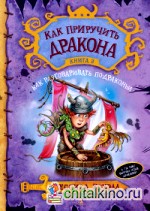 Как приручить дракона: Книга 3. Как разговаривать по-драконьи