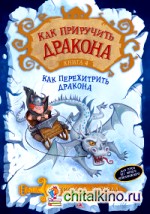 Как приручить дракона: Книга 4. Как перехитрить дракона