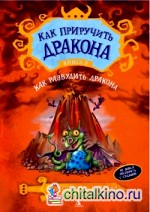 Как приручить дракона: Книга 5. Как разбудить дракона