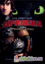 Как приручить дракона: Книга 1