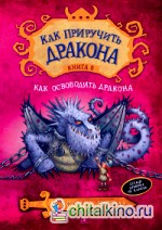 Как приручить дракона: Книга 8. Как освободить дракона