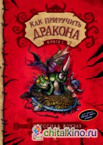 Как приручить дракона: Книга 1