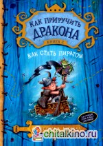 Как приручить дракона: Книга 2. Как стать пиратом