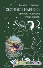 Хроники Нарнии: начало истории: Четыре повести