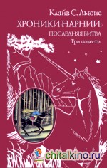 Хроники Нарнии: последняя битва: Три повести