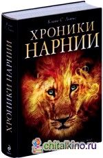Хроники Нарнии: Вся история Нарнии в 7 повестях