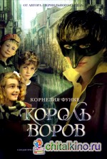 Король воров