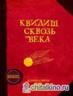 Квидиш сквозь века