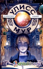 Лабиринт теней