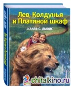 Лев, Колдунья и Платяной шкаф