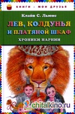 Лев, Колдунья и платяной шкаф: Хроники Нарнии