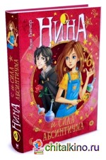 Нина и сила Абсинтиума