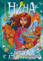 Нина и Тайный глаз Атлантиды