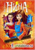 Нина и загадка Восьмой Ноты: Книга вторая