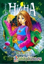 Нина и заклятье Пернатого Змея: Книга третья