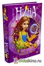 Нина и Золотое Число