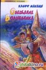 Обещание Волшебника