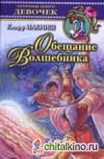 Обещание Волшебника