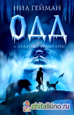 Одд и ледяные великаны