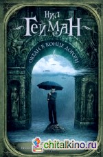 Океан в конце дороги