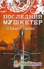 Последний мушкетер