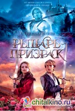 Рыцарь-призрак
